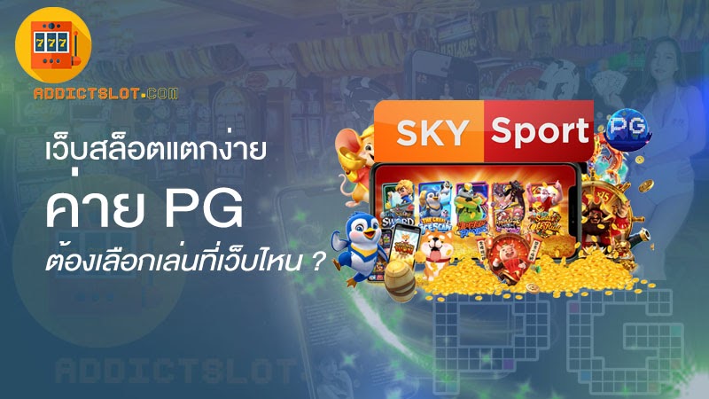 เว็บสล็อต PG แตกง่าย